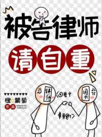 被告律师有权利知道目前的情况吗