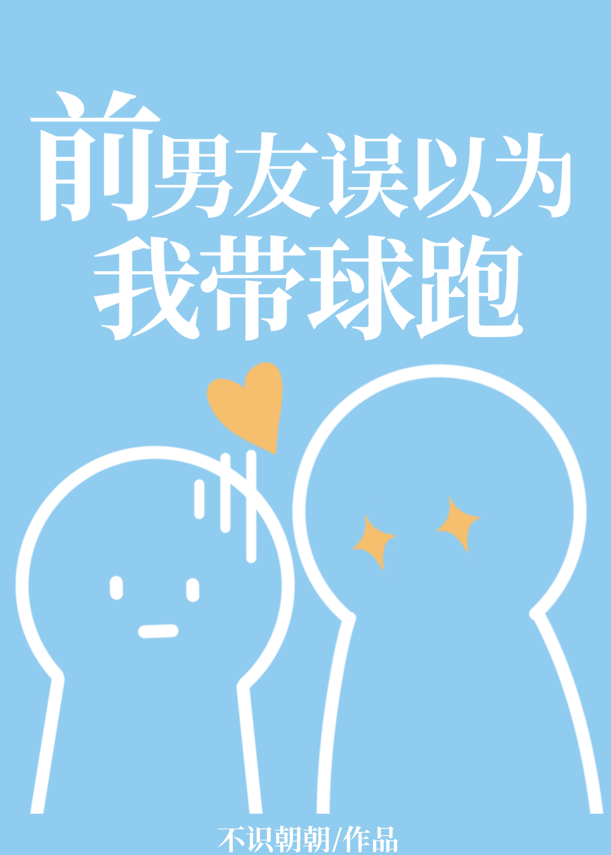 穿成校草的炮灰情敌