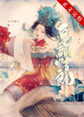 二嫁新妻霸道总裁后悔了全集