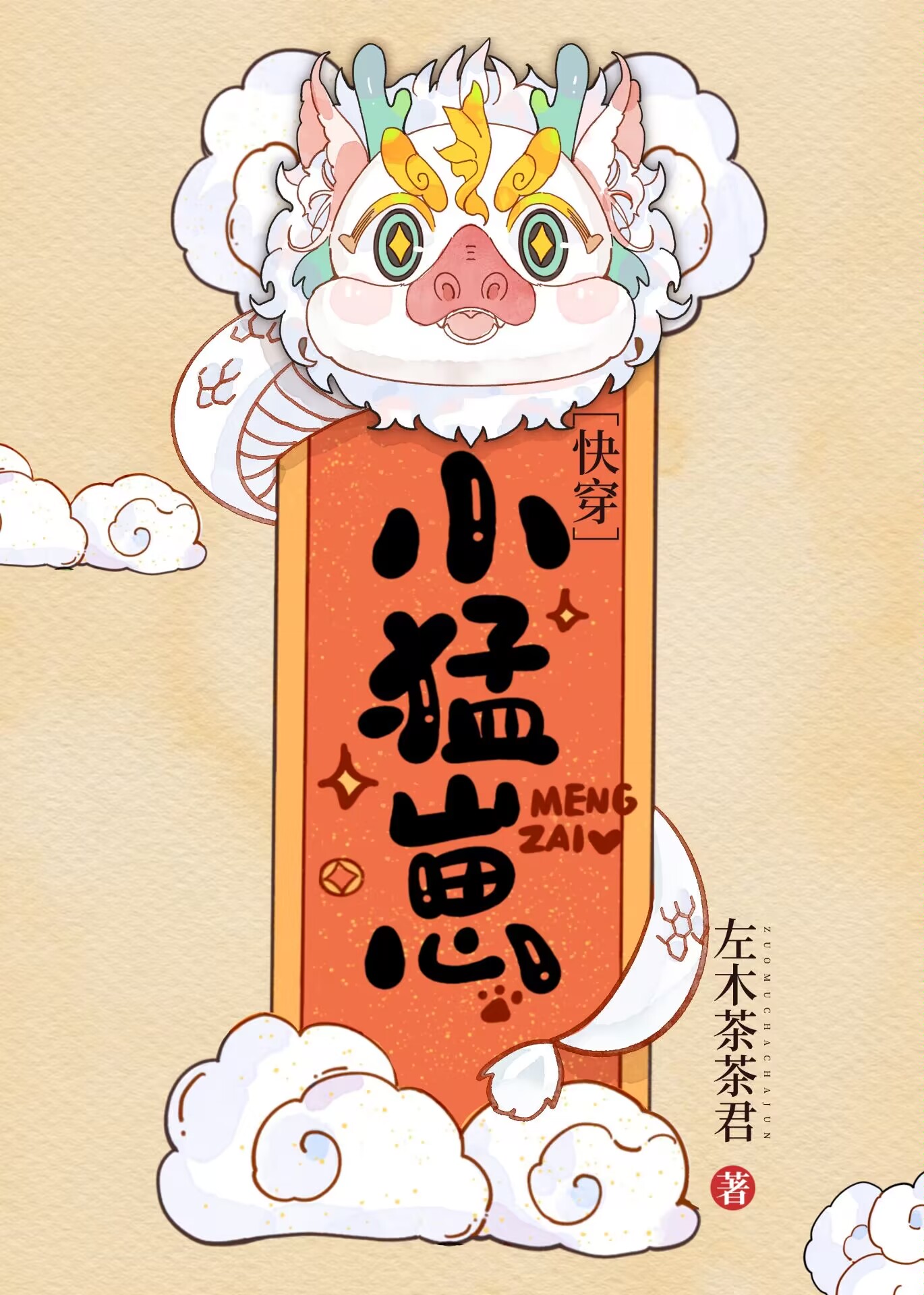 小猛犸象结婚