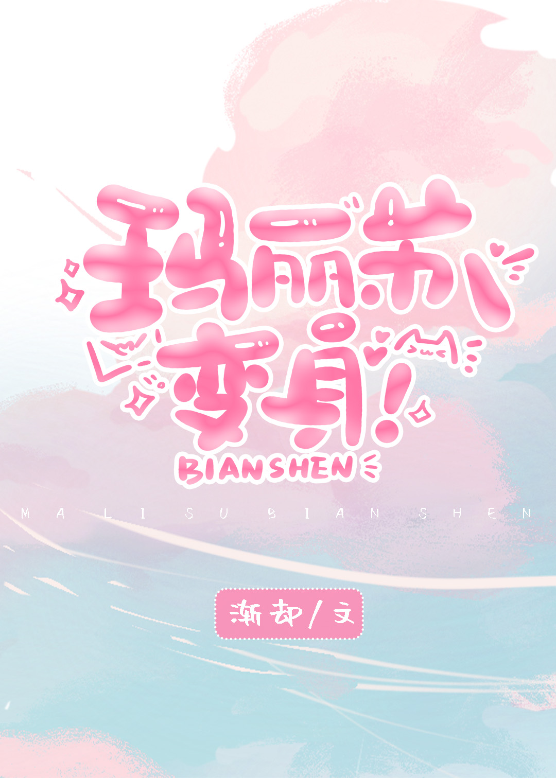 玛丽苏小说变沙雕小说