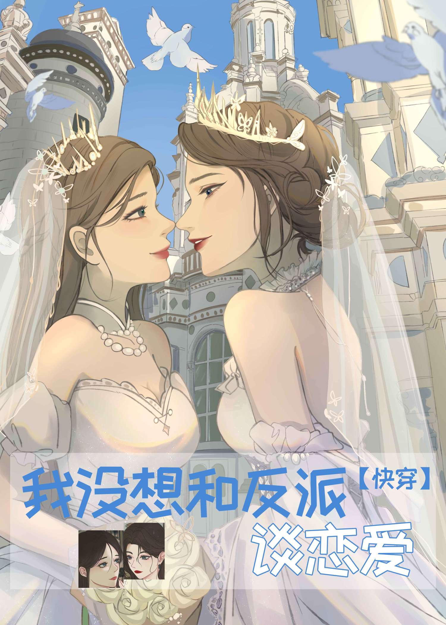 快穿反派只想谈恋爱