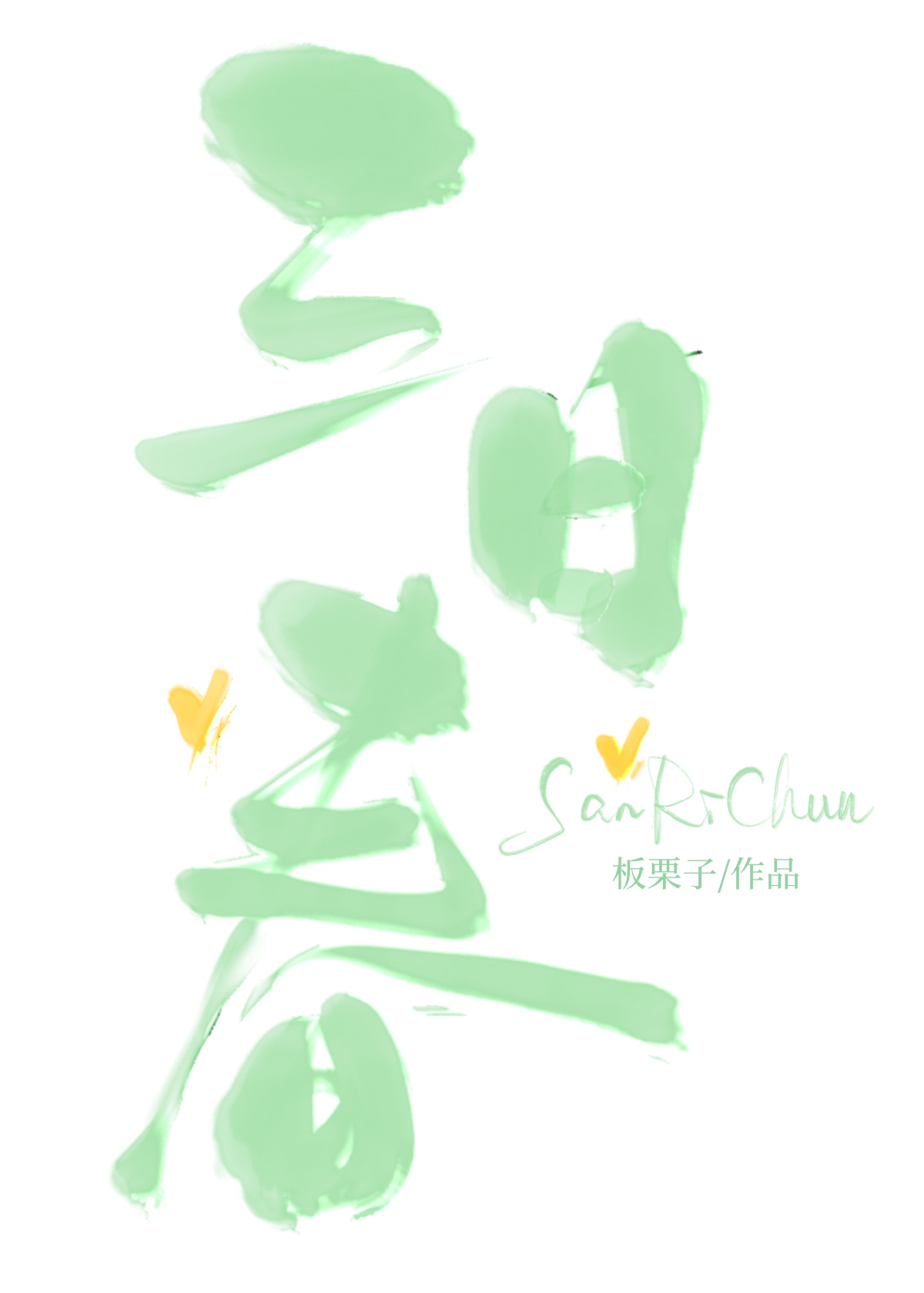 三月春天