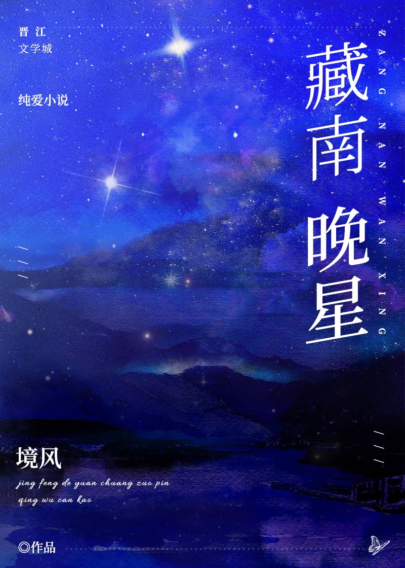 藏南晚星 免费观看