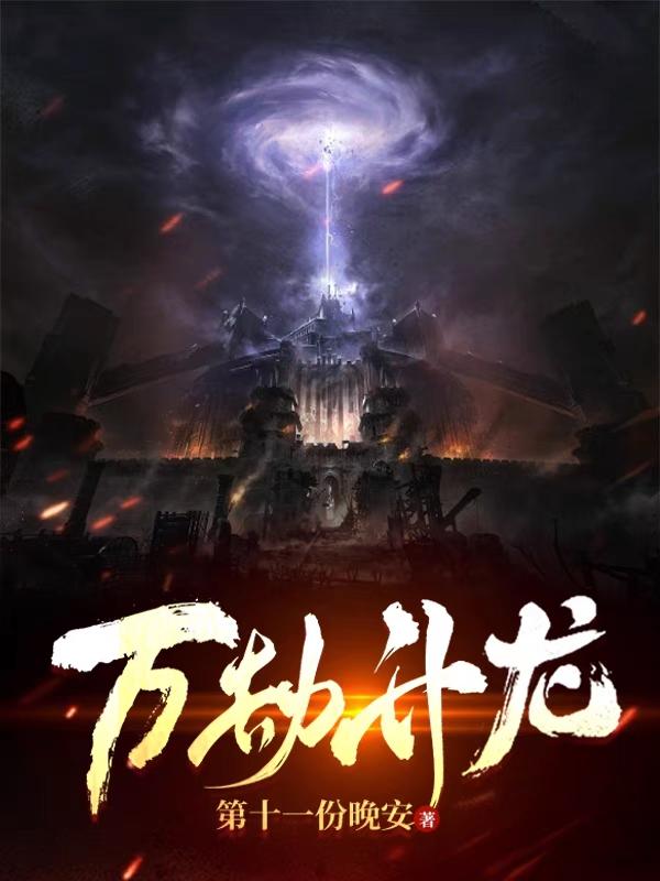 万劫武尊