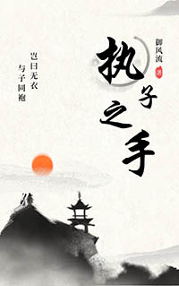 执子之手歌曲完整版