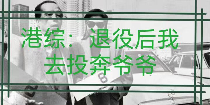 港综重回80年代