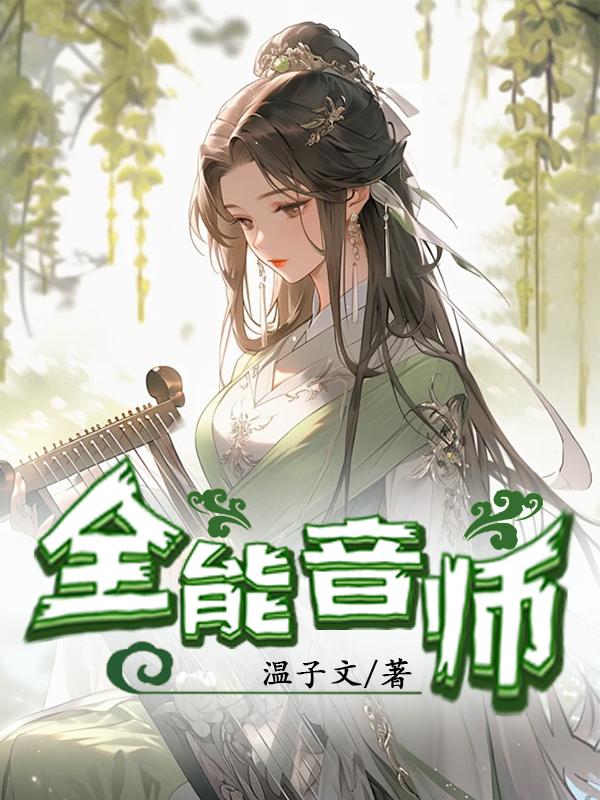 全能音乐鬼才排名