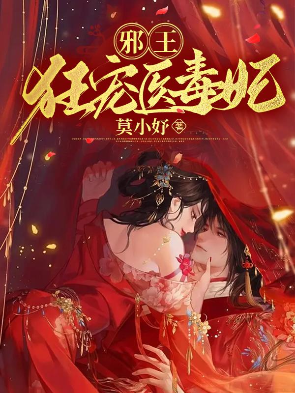 邪王狂宠毒妃倾天下