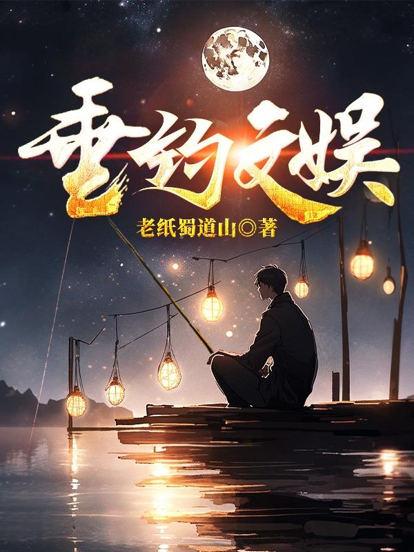 垂钓文明