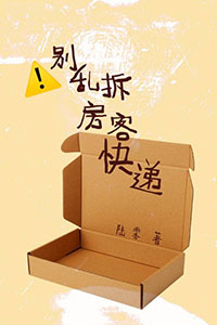 不要轻易拆别人家的快递
