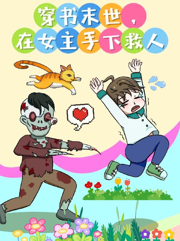 穿书末世的女主小说