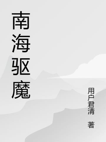 南海驱离舰图片