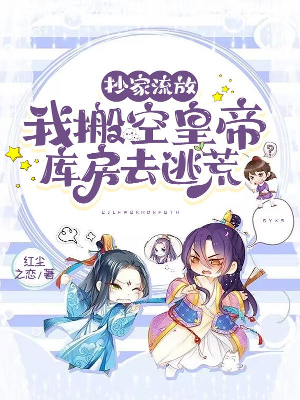 穿越抄家流放文