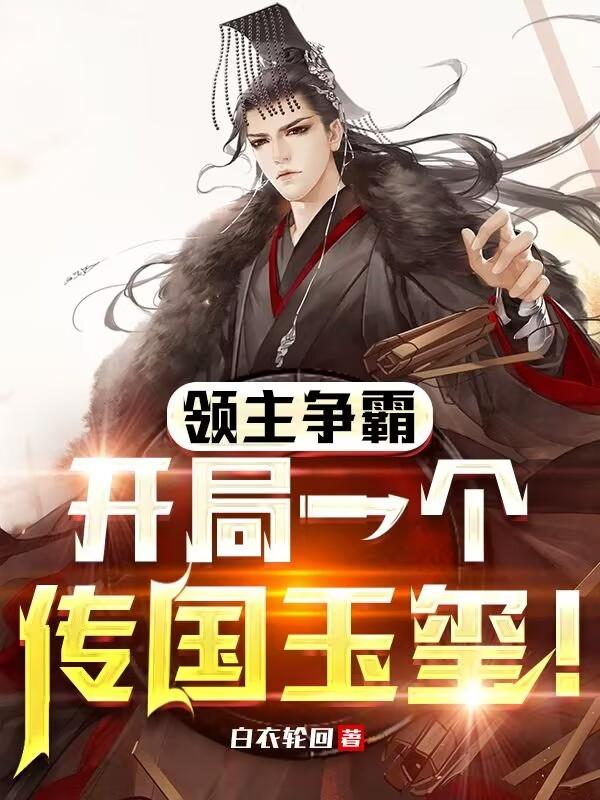 领主争霸:神级强化