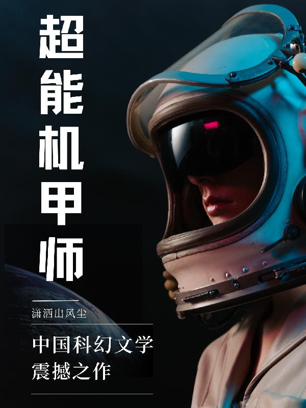 超能陆战队机甲