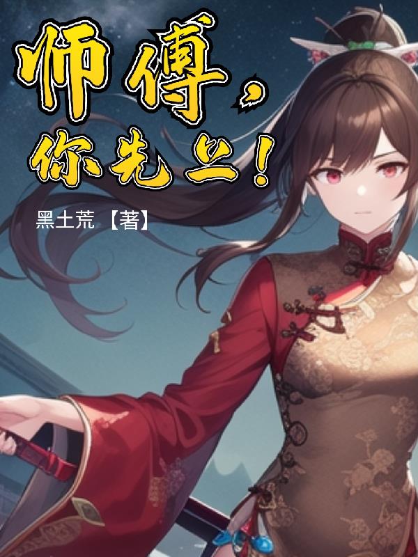 师傅你姓啥