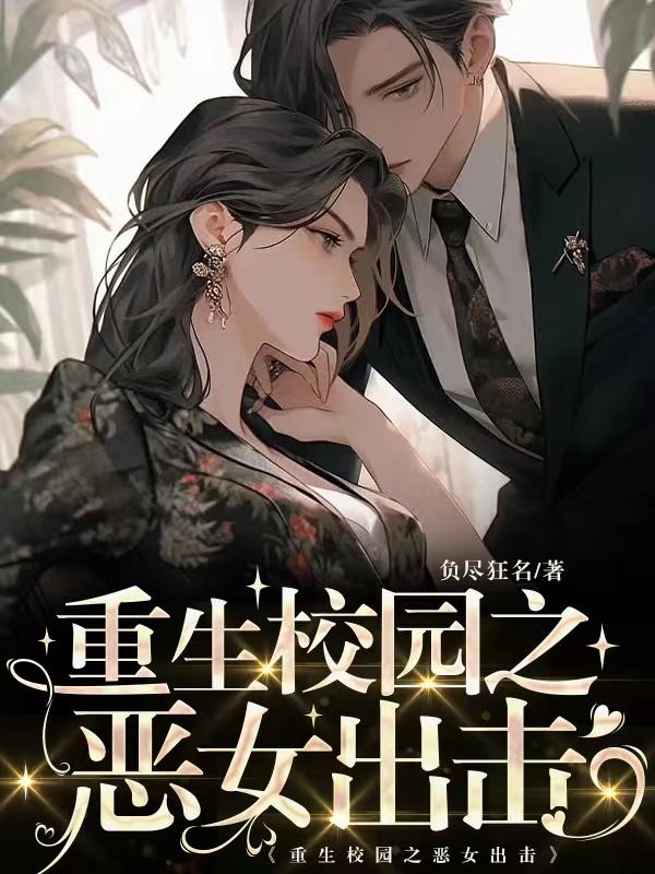 重生校园少女归来