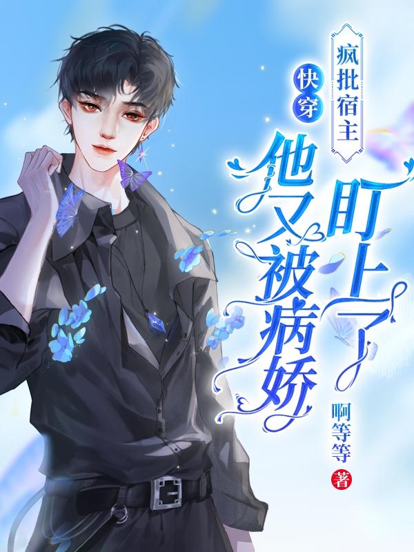 快穿之宿主又被病娇盯上了