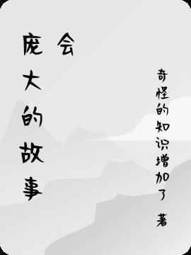 庞大的棉服