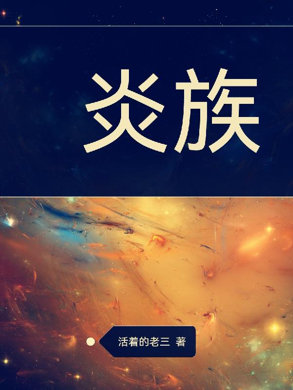 炎族和萧族哪个厉害