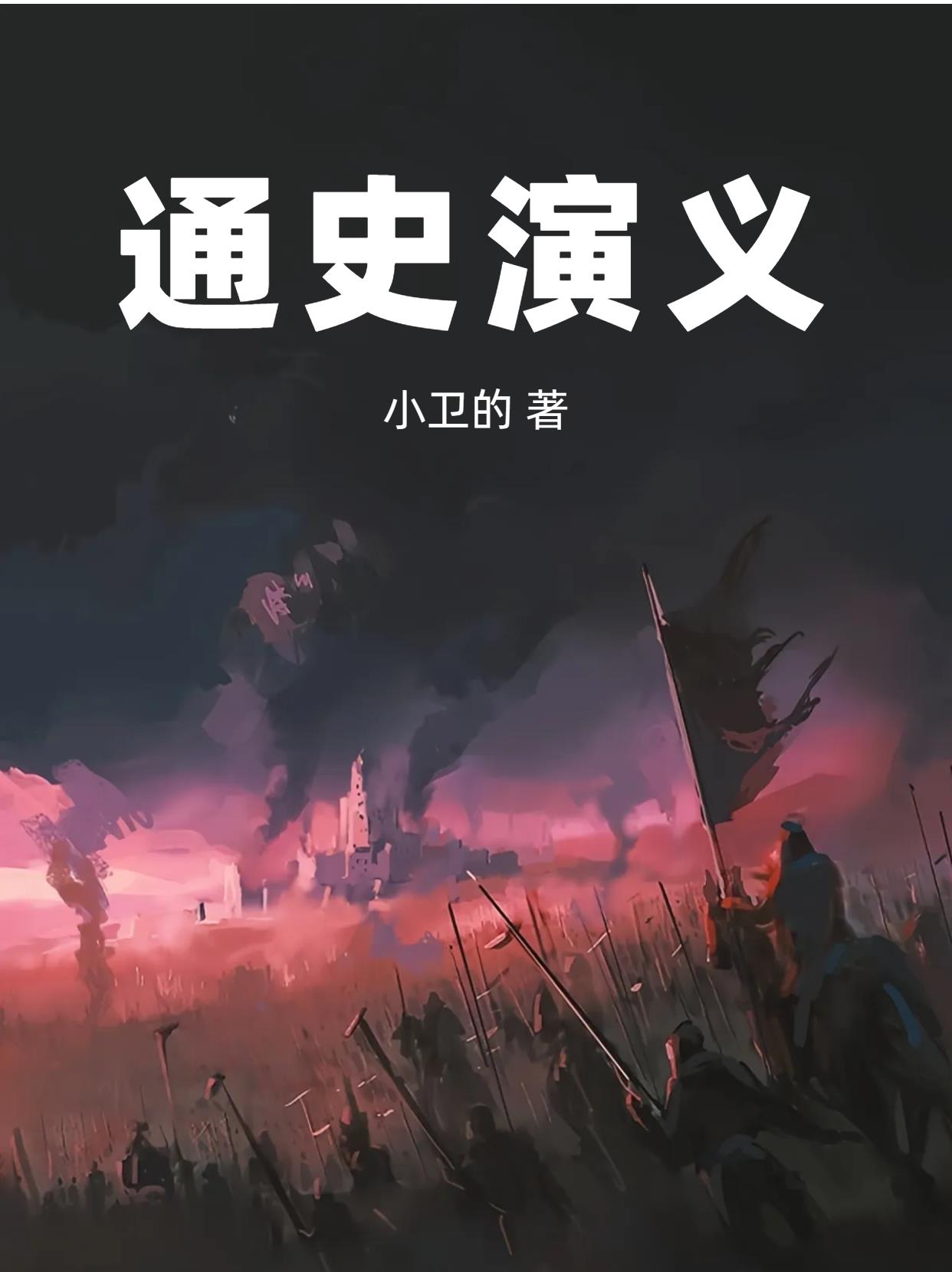 通史演义完整版视频