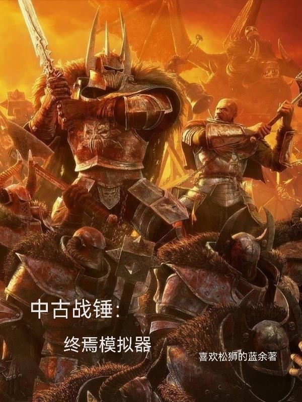 中古战锤载入太慢了