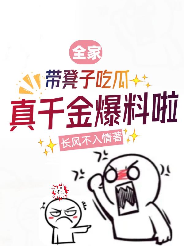 全家带凳子吃瓜真千金爆料了