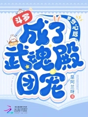 斗罗被读心后成为武魂殿团宠