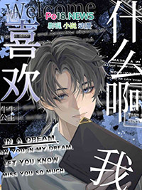 他喜欢我妹妹漫画解说