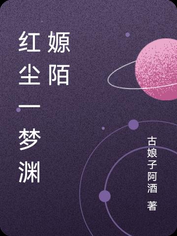 红尘一梦千年