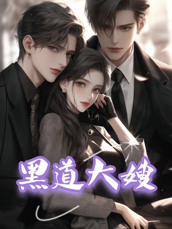 黑道大嫂小说