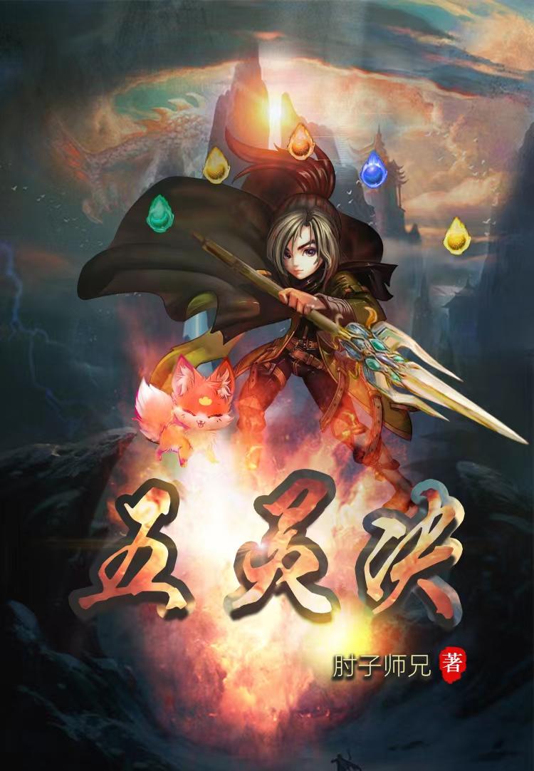五灵王大战魔龙王