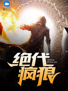 绝代疯少小说全集下载