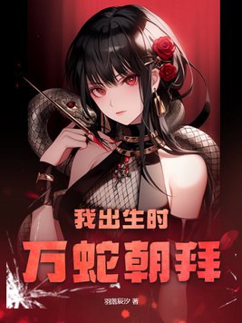 我出生那年九蛇围屋叫什么小说