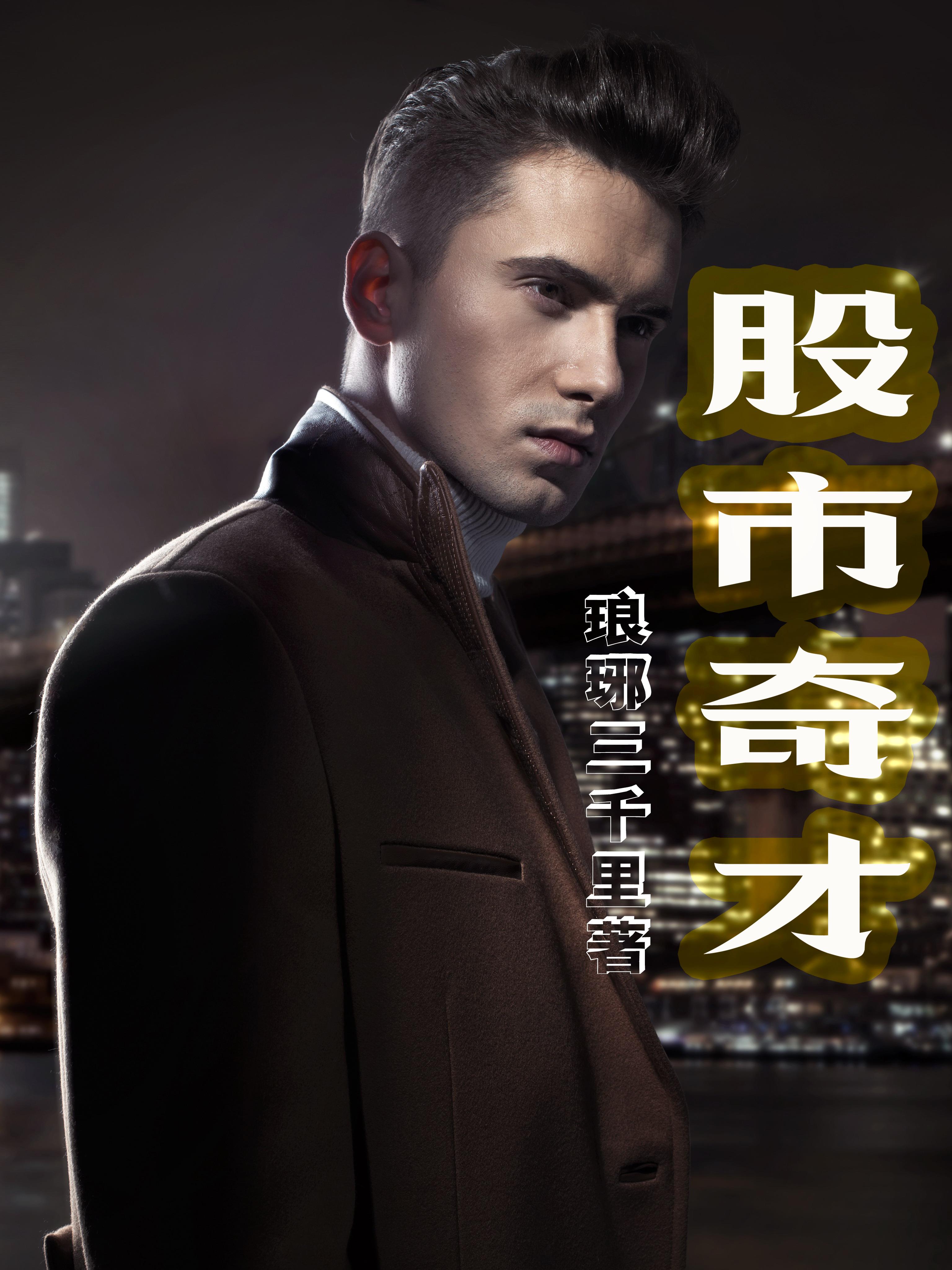 股市奇才胡立阳