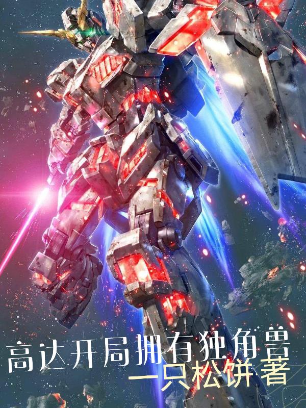 高达独角兽最终决战