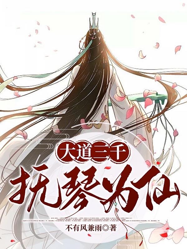 大道三千择一而从之