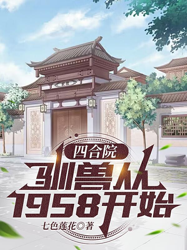 四合院神级驯兽师