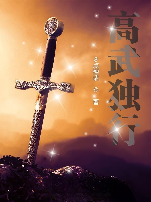 高武登陆未来一万年免费阅读