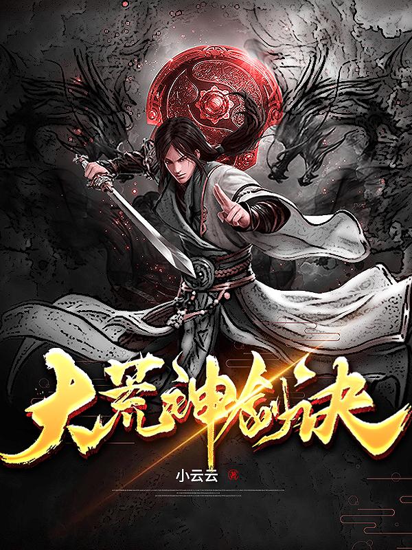 大荒神魔