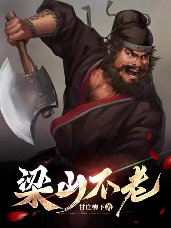 梁山不招安能打败朝廷吗