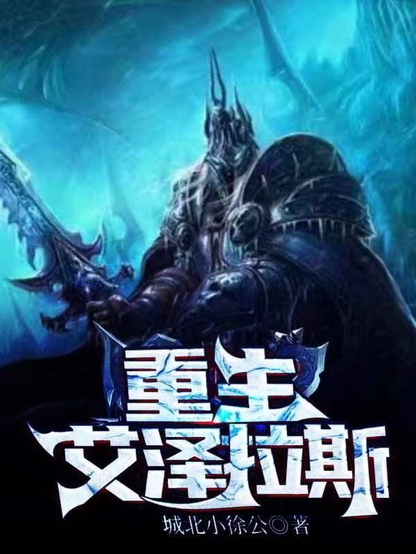 穿越艾泽拉斯