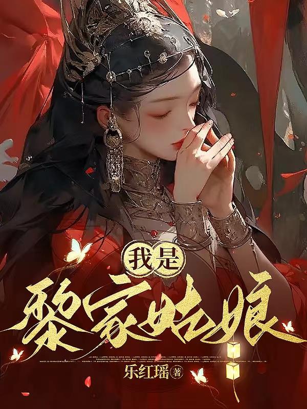 我是黎黎视频