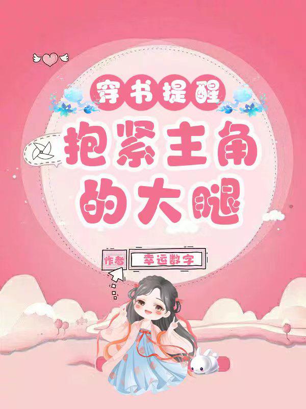 求穿书抱大腿类型的小说