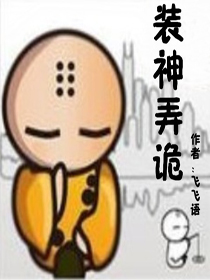 装神弄鬼文字图片