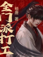 全门派共享师尊