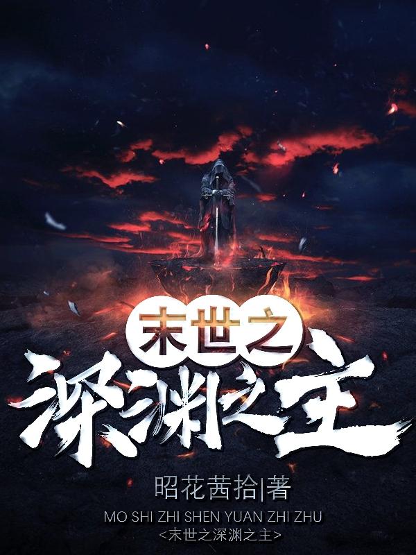 末世之深海流浪舰队小说