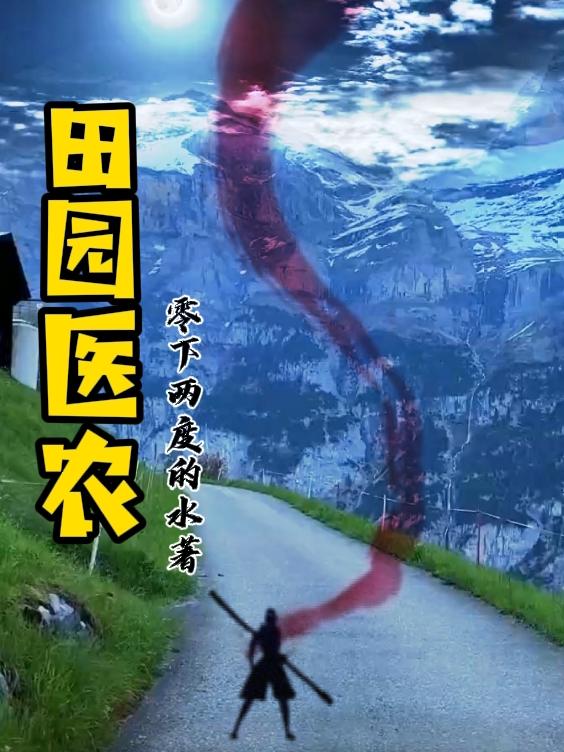 田园医后txt下载