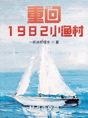 重回1982小渔村小说免费阅读